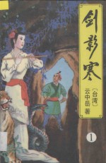 云中岳武侠小说全集 剑影寒 1