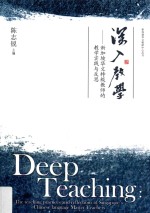 深入教学 新加坡华文特级教师的教学实践与反思
