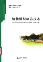 植物组织培养技术