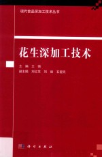 现代食品深加工技术丛书 花生深加工技术