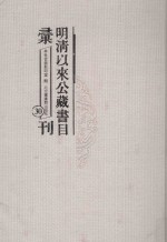 明清以来公藏书目汇刊 30