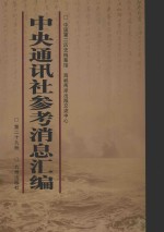 中央通讯社参考消息汇编 第29册