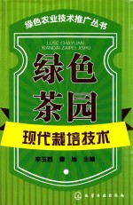 绿色茶园现代栽培技术