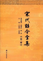 宋代诏令全集 第3册