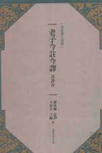 老子今注今译及评介 第2版