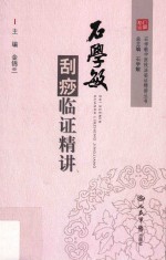 石学敏中医持法临证精讲丛书 石学敏刮痧临证精讲