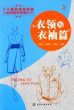 实用服装裁剪制板与成衣制作实例系列 衣领与衣袖篇