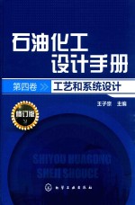 石油化工设计手册 第4卷 工艺和系统设计