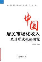 金融服务实体经济丛书 中国居民市场化收入及其形成机制研究
