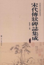 宋代传状碑志集成 第8册