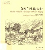 京西门头沟古村