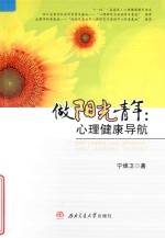做阳光青年 心理健康导航