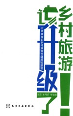 乡村旅游该升级了