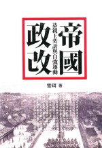 帝国政改 恭亲王奕欣与自强运动