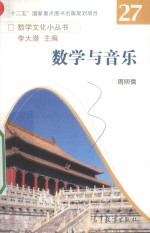 数学文化小丛书 数学与音乐