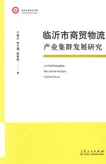 临沂市商贸物流产业集群发展研究