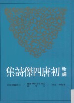 古籍今注新译丛书 新译初唐四杰诗集