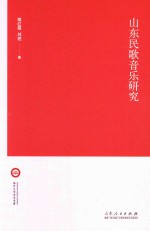 山东民歌音乐研究