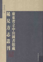 广东省立中山图书馆藏稀见方志丛刊 35
