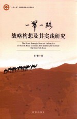 “一带一路”战略构想及其实践研究