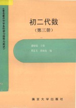 著名重点中学各科学习指导与测试 初二代数 第3册