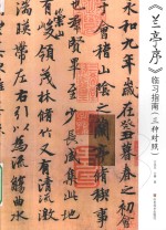 《兰亭序》临习指南 三种对照