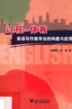 过程-体裁英语写作教学法的构建与应用