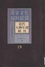 近代人物年谱辑刊 第19册