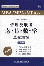 管理类联考老吕数学真题解析 真题分册