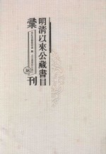 明清以来公藏书目汇刊 38