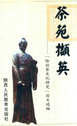 茶苑撷英 《陆羽茶文化研究》论文选编