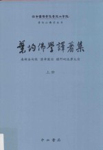 叶均佛学译著集 上