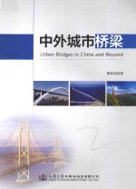 中外城市桥梁