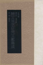 说文解字研究文献集成 古代卷 第8册 文本研究