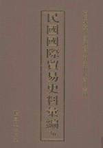 民国国际贸易史料汇编 36