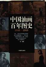 中国油画百年图史 1840-1949