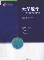 大学数学 微积分习题课教程 上 第3版