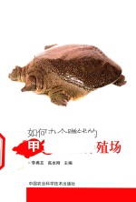 如何办个赚钱的甲鱼家庭养殖场