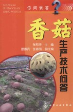 你问我答 香菇生产技术问答
