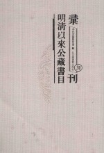 明清以来公藏书目汇刊 31