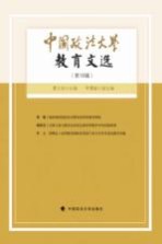 中国政法大学教育文选 第18辑