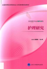 护理研究 成教专升本