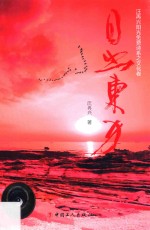 汪再兴阳光免费诗系之文化卷 日出东方