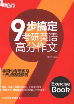 9步搞定考研英语高分作文 字词句专项练习+热点话题预测
