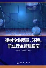 建材企业质量、环境、职业安全管理指南