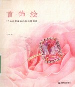 首饰绘 25种晶莹美物的色铅笔图绘