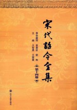 宋代诏令全集 第14册
