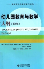 俄罗斯学前教育学译丛 幼儿园教育教学大纲 第4版