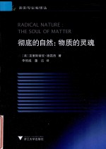 语言认识译丛 彻底的自然 物质的灵魂