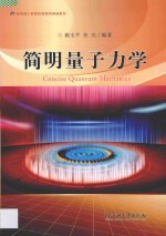 简明量子力学